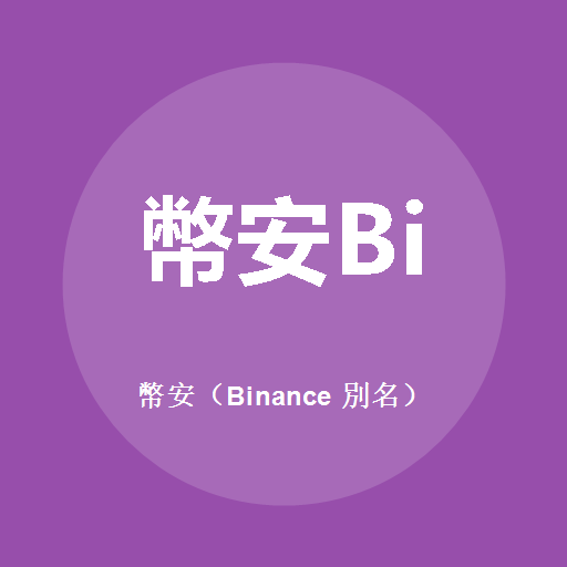 幣安（Binance 別名）標誌