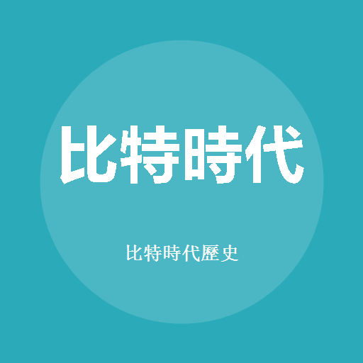 比特時代歷史標誌