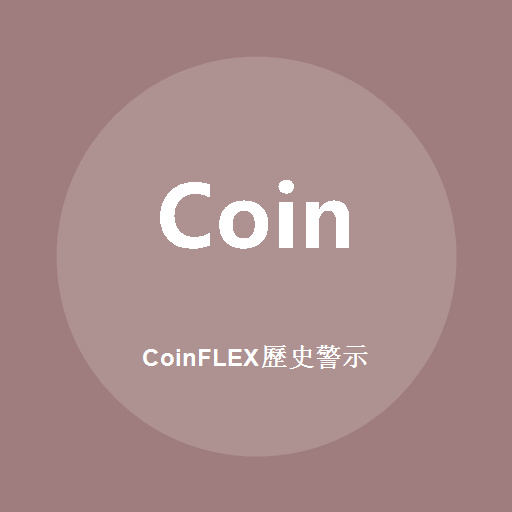 CoinFLEX歷史警示標誌