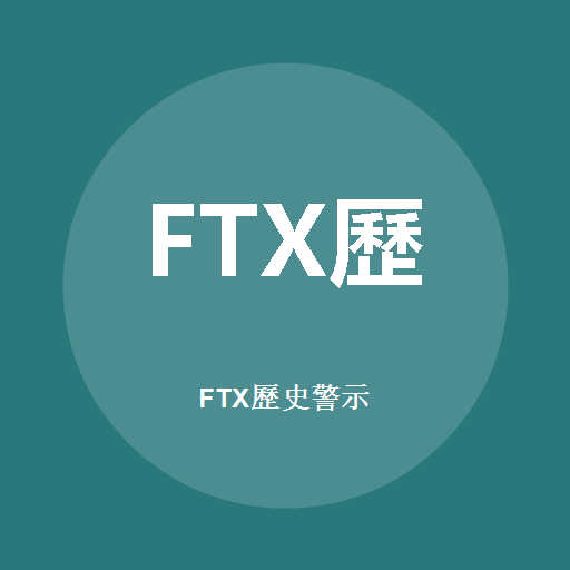FTX歷史警示標誌