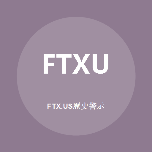 FTX.US歷史警示標誌