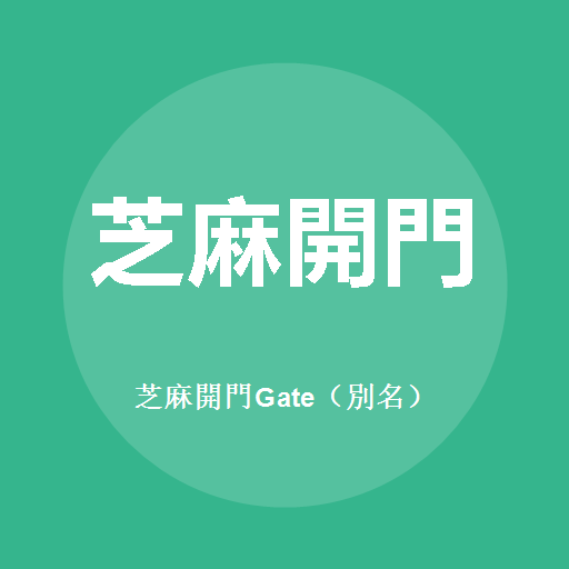 芝麻開門Gate（別名）標誌