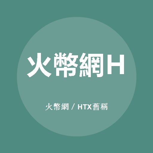 火幣網／HTX舊稱標誌