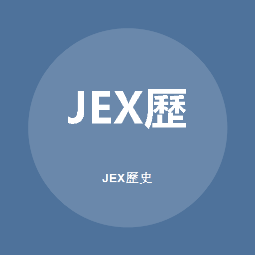 JEX歷史標誌