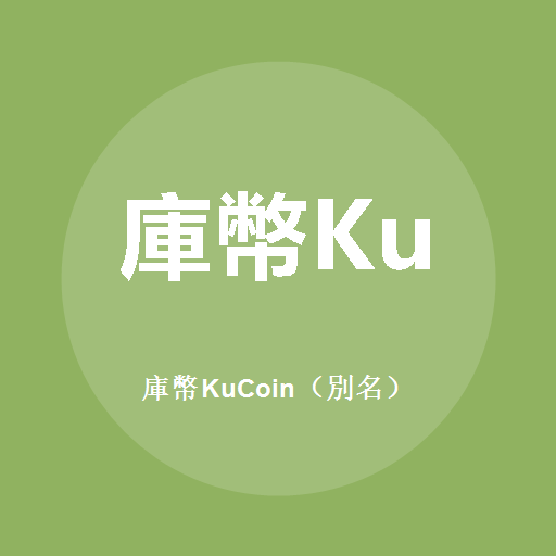 庫幣KuCoin（別名）標誌