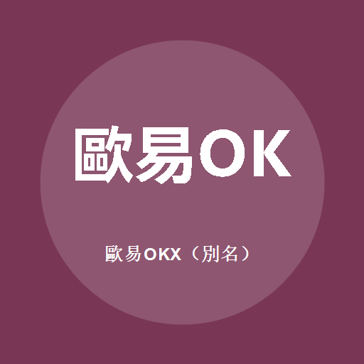歐易OKX（別名）標誌