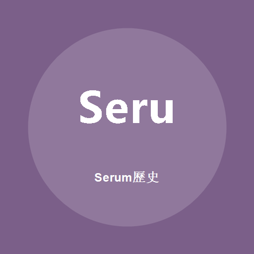 Serum歷史標誌