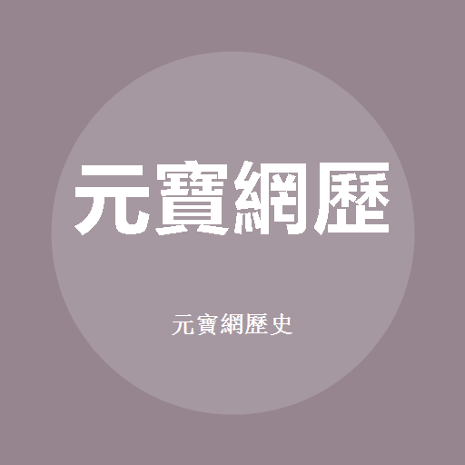 元寶網歷史標誌