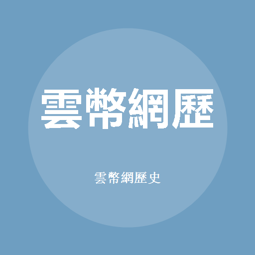 雲幣網歷史標誌