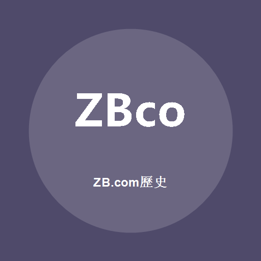 ZB.com歷史標誌